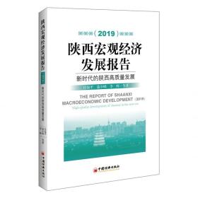 2019陕西宏观经济发展报告:新时代的陕西高质量发展 经济理论、法规 贺静