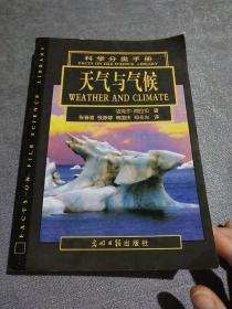 科学分类手册:天气与气候(英汉对照)