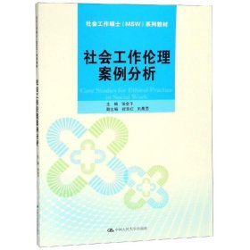 社会工作伦理案例分析/张会平/社会工作硕士MSW系列教材