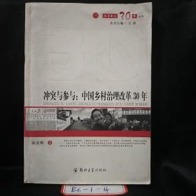 冲突与参与：中国乡村治理改革30年
