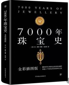 7000年珠宝史（全彩插图版，横跨世界文明的全景式珠宝地图，穿越七千年珠宝历史的梦幻之旅）