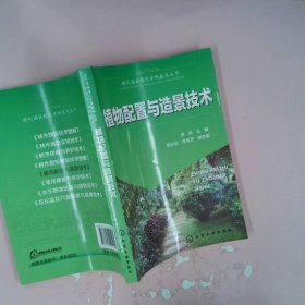 【正版图书】植物配置与造景技术何桥9787122225269化学工业出版社2015-02-01