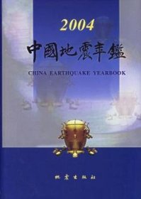 中国地震年鉴:2004