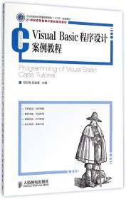 全新正版 VisualBasic程序设计案例教程(21世纪高等教育计算机规划教材) 刘红梅//安道星 9787115382337 人民邮电
