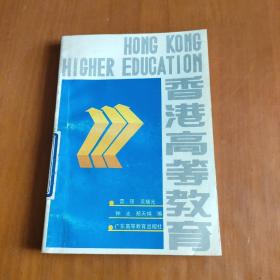 香港高等教育