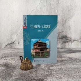 低价特惠 · 台湾商务版 吴松弟《中國古代都城》