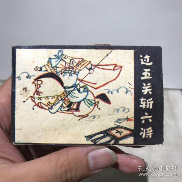 过五关斩六将 (128开 儿童连环画 第六辑)