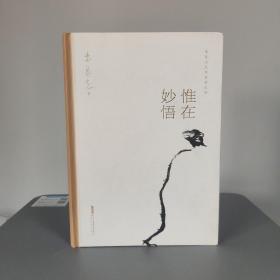 瑕疵书，见图，随机发| 朱良志先生签名钤印+限量精装毛边本《惟在妙悟》（朱良志艺术哲学文存，精装一版一印）