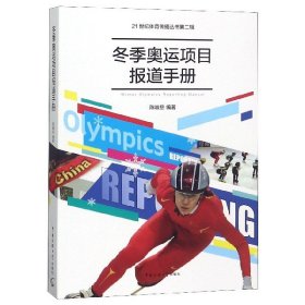 【正版书籍】冬季奥运项目报道手册