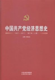 中国共产党经济思想史:1921-2011 9787807678625 顾龙生 山西经济出版社