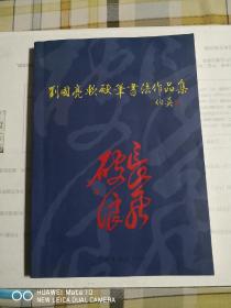 刘国亮软硬笔书法作品集（一版一印）