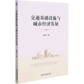 交通基础设施与城市经济发展 郑腾飞 9787509682630 经济管理出版社