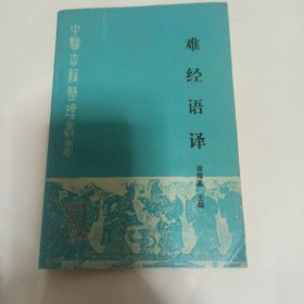 中医古籍整理丛书 难经语译