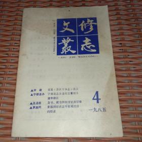 修志文丛1985.4
