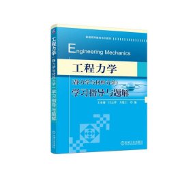 工程力学(静力学与材料力学)学习指导与题解 9787111465232 王永廉 机械工业出版社