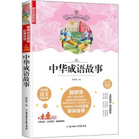 【正版新书】新课标无障碍经典阅读：中华成语故事美绘插图版