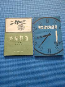 修表技术(增订本) + 钟表维修和使用