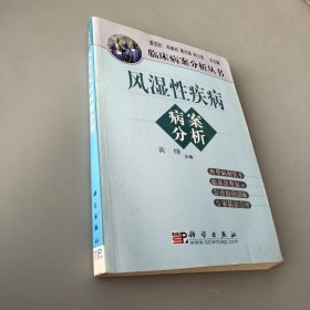 風濕性疾病病案分析