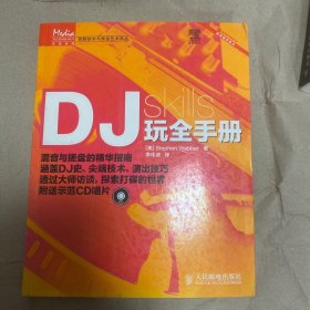 DJ玩全手册