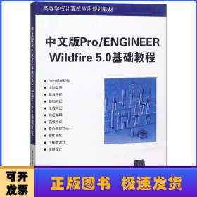 中文版Pro/ENGINEER WildFire 5.0基础教程