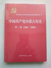 中国共产党内蒙古历史 第一卷 （1921-1949）