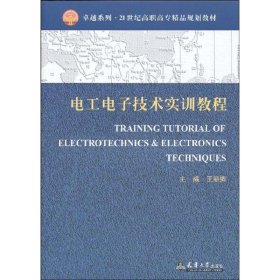 保正版！电工电子技术实训教程9787561830307天津大学出版社王丽卿