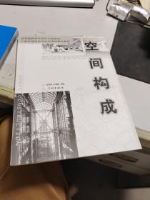 空间构成