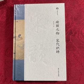 绮丽之物  宋代织绣（宋韵文化丛书）