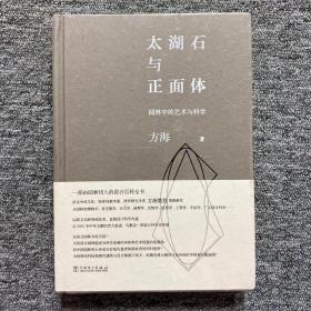 太湖石与正面体——园林中的艺术与科学