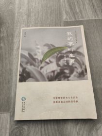 真实的贵州茶·我的茶叶生涯 : 牟应书自述