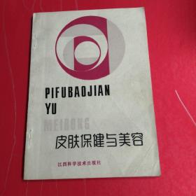 皮肤保健与美容