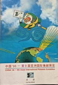 中国1996第九届亚洲国际集邮展览展品目录，孙悟空，地球，中英文对照