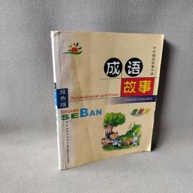 【正版二手】成语故事（黄）