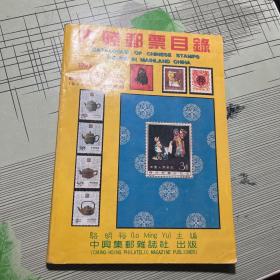 大陆邮票目录 1995年初版
