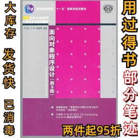 面向对象程序设计（第3版）叶乃文9787302329077清华大学出版社2013-08-01