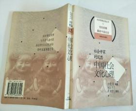 社会学家访谈丛书：中国社会文化心理