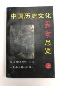 中国历史文化悬案总览(上.）