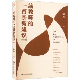 【正版新书】 给教师的一百条新建议 2022版 郑杰 中国人民大学出版社