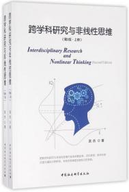 全新正版 跨学科研究与非线性思维(上下第2版) 武杰 9787516175385 中国社科