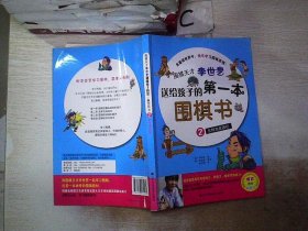 围棋天才李世乭送给孩子的第一本围棋书.2.怎样完成围栏。，·