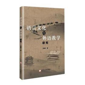 语言与外语 教学方法及理论 江利华 新华正版