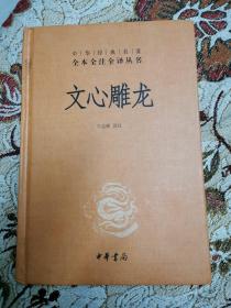 中华经典名著   全本全注全译