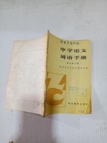 中学语文词语手册高中第一册