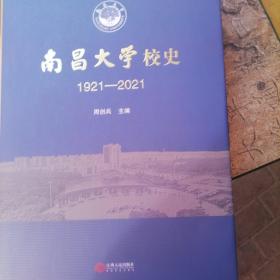 南昌大学校史  1921-2021