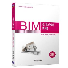 【正版书籍】BIM技术应用基础