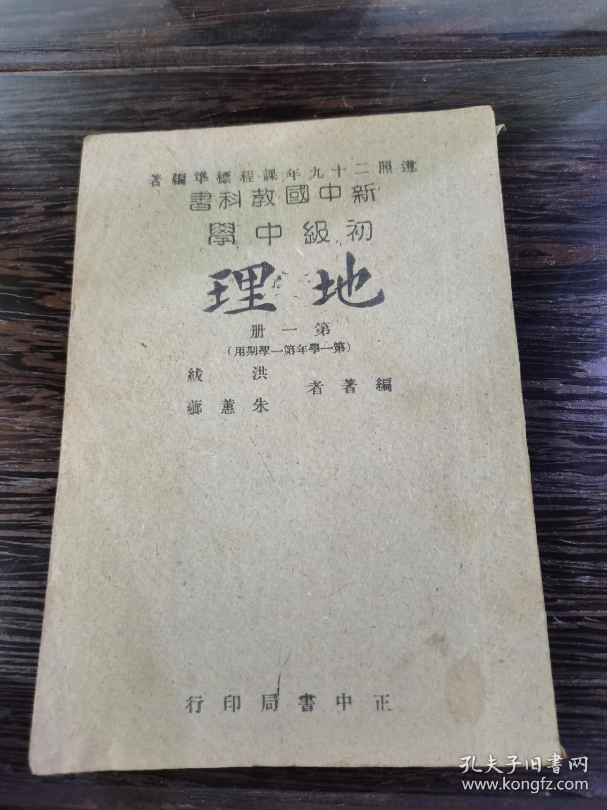 民国三十二年初版初印 新中国教科书初级中学地理 第一册 正中书局印行 民国著名地理 学家洪绂 民国杭州七中校长教育家朱蕙芗编著 书中附有多图 最后有一幅可展开中国地形图 全网首现版本 具体如图所示 谢绝还价 孔夫子旧书网