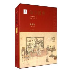清宫图典 典藏卷 文物考古  新华正版