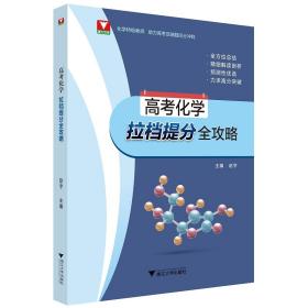 新华正版 高考化学拉档提分全攻略 赵宇 9787308215862 浙江大学出版社