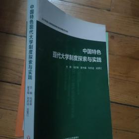 中国特色现代大学制度探索与实践