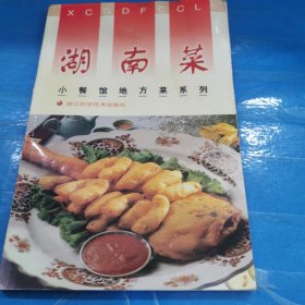 小餐馆地方菜系列：湖南菜（内页有粘连）